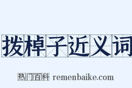 拨棹子近义词是什么意思的图片